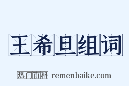 王希旦组词是什么意思的图片